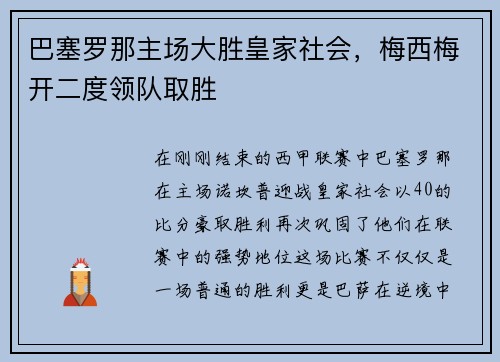 巴塞罗那主场大胜皇家社会，梅西梅开二度领队取胜