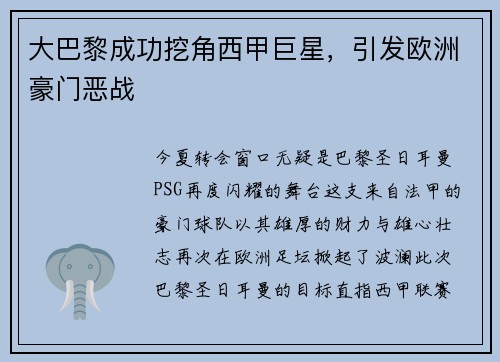 大巴黎成功挖角西甲巨星，引发欧洲豪门恶战