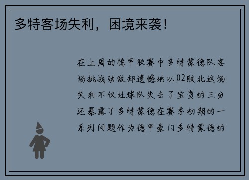 多特客场失利，困境来袭！