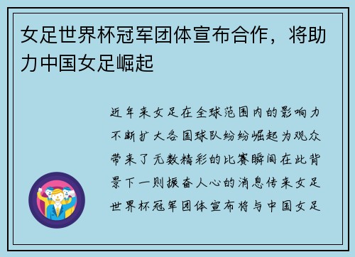 女足世界杯冠军团体宣布合作，将助力中国女足崛起