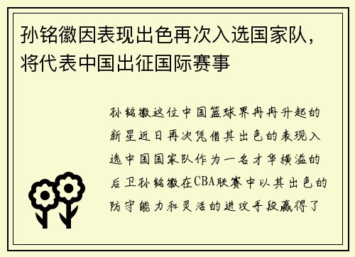 孙铭徽因表现出色再次入选国家队，将代表中国出征国际赛事