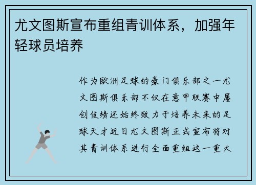 尤文图斯宣布重组青训体系，加强年轻球员培养