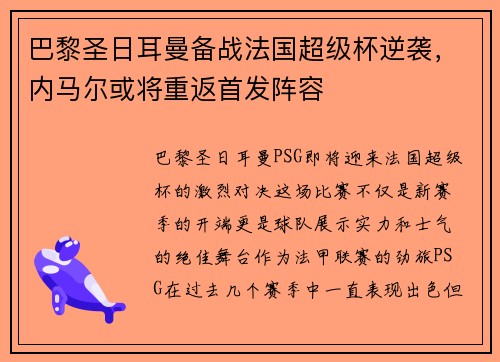 巴黎圣日耳曼备战法国超级杯逆袭，内马尔或将重返首发阵容