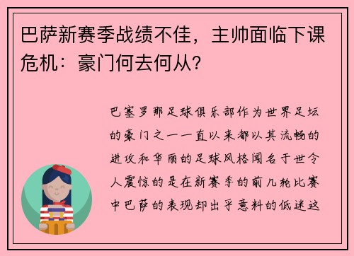 巴萨新赛季战绩不佳，主帅面临下课危机：豪门何去何从？