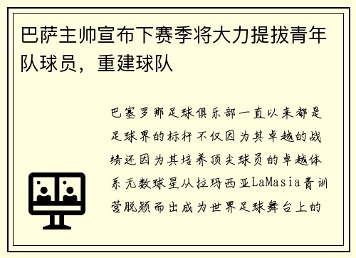 巴萨主帅宣布下赛季将大力提拔青年队球员，重建球队