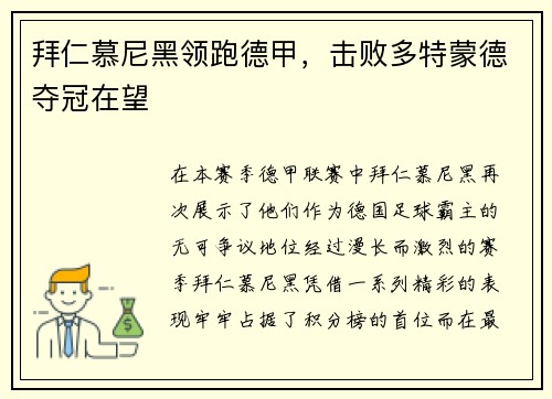 拜仁慕尼黑领跑德甲，击败多特蒙德夺冠在望