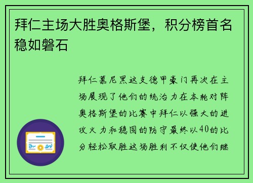拜仁主场大胜奥格斯堡，积分榜首名稳如磐石
