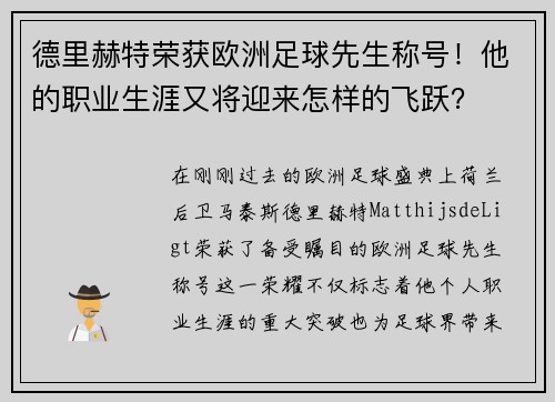 德里赫特荣获欧洲足球先生称号！他的职业生涯又将迎来怎样的飞跃？
