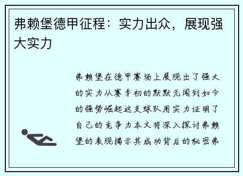 弗赖堡德甲征程：实力出众，展现强大实力