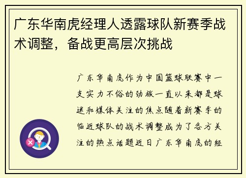 广东华南虎经理人透露球队新赛季战术调整，备战更高层次挑战