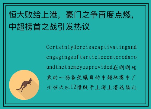 恒大败给上港，豪门之争再度点燃，中超榜首之战引发热议