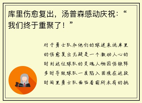 库里伤愈复出，汤普森感动庆祝：“我们终于重聚了！”