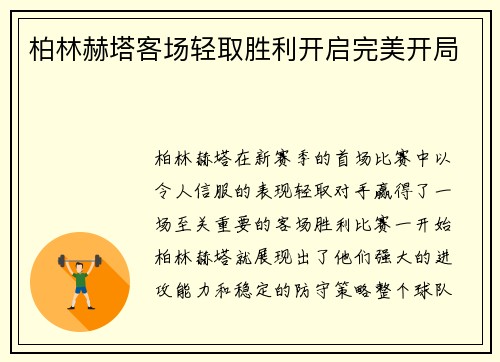 柏林赫塔客场轻取胜利开启完美开局