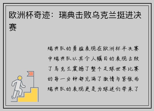 欧洲杯奇迹：瑞典击败乌克兰挺进决赛