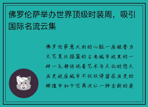 佛罗伦萨举办世界顶级时装周，吸引国际名流云集