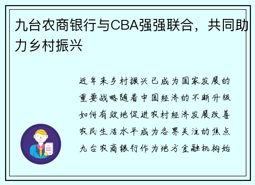 九台农商银行与CBA强强联合，共同助力乡村振兴