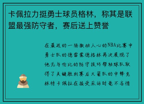 卡佩拉力挺勇士球员格林，称其是联盟最强防守者，赛后送上赞誉
