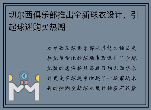 切尔西俱乐部推出全新球衣设计，引起球迷购买热潮