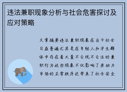 违法兼职现象分析与社会危害探讨及应对策略