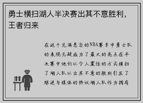 勇士横扫湖人半决赛出其不意胜利，王者归来