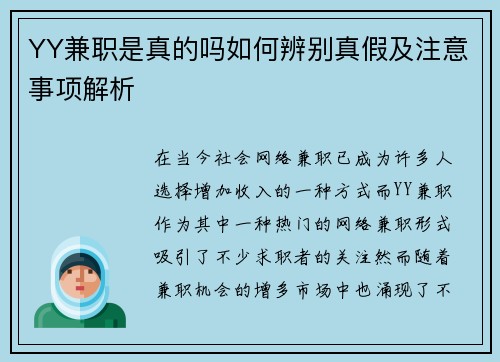 YY兼职是真的吗如何辨别真假及注意事项解析