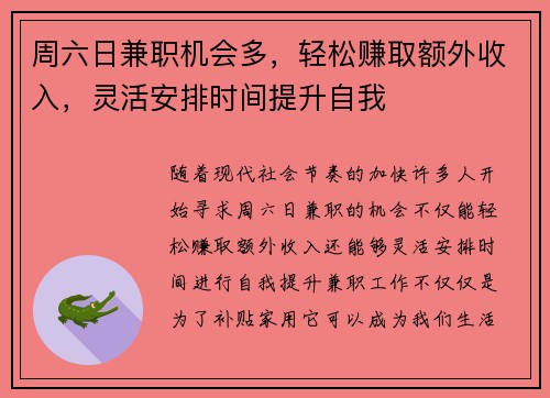周六日兼职机会多，轻松赚取额外收入，灵活安排时间提升自我