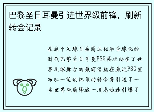 巴黎圣日耳曼引进世界级前锋，刷新转会记录