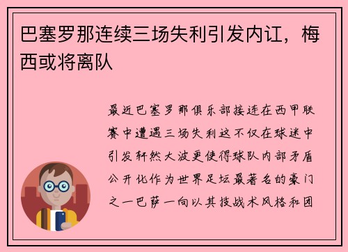 巴塞罗那连续三场失利引发内讧，梅西或将离队