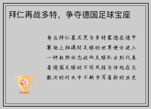 拜仁再战多特，争夺德国足球宝座