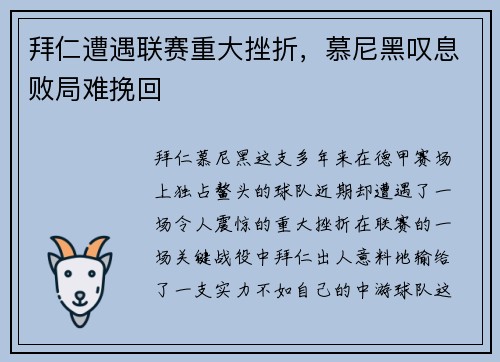 拜仁遭遇联赛重大挫折，慕尼黑叹息败局难挽回
