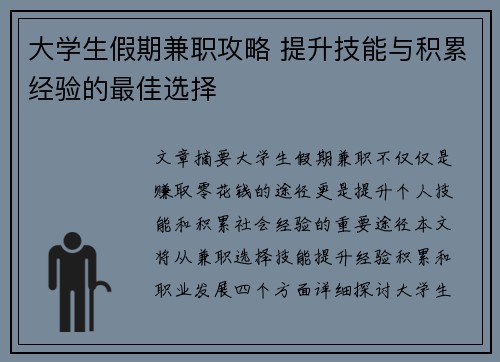 大学生假期兼职攻略 提升技能与积累经验的最佳选择