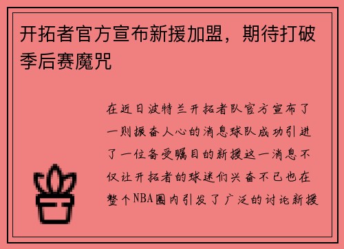 开拓者官方宣布新援加盟，期待打破季后赛魔咒