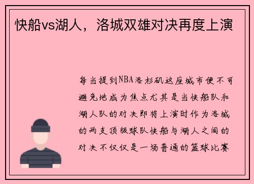快船vs湖人，洛城双雄对决再度上演