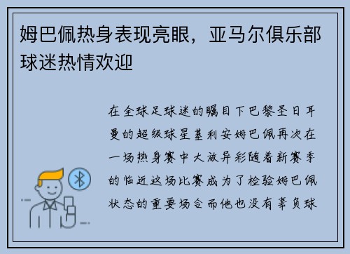 姆巴佩热身表现亮眼，亚马尔俱乐部球迷热情欢迎