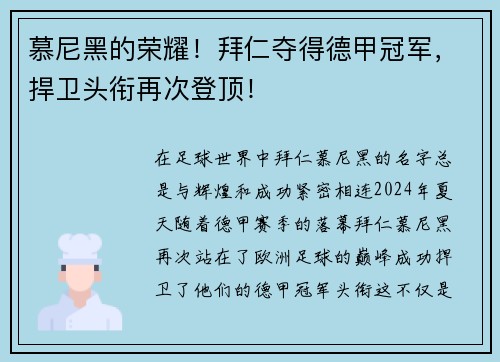 慕尼黑的荣耀！拜仁夺得德甲冠军，捍卫头衔再次登顶！