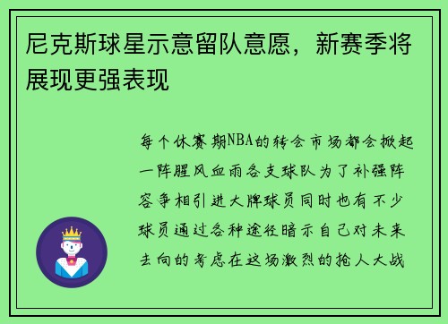 尼克斯球星示意留队意愿，新赛季将展现更强表现