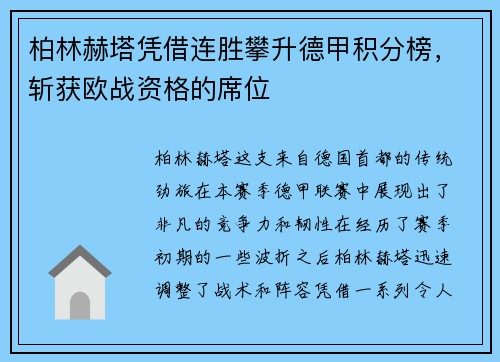 柏林赫塔凭借连胜攀升德甲积分榜，斩获欧战资格的席位