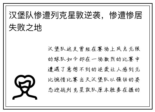 汉堡队惨遭列克星敦逆袭，惨遭惨居失败之地