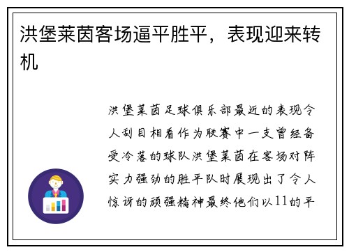 洪堡莱茵客场逼平胜平，表现迎来转机