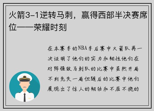 火箭3-1逆转马刺，赢得西部半决赛席位——荣耀时刻
