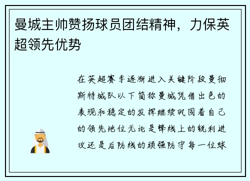 曼城主帅赞扬球员团结精神，力保英超领先优势