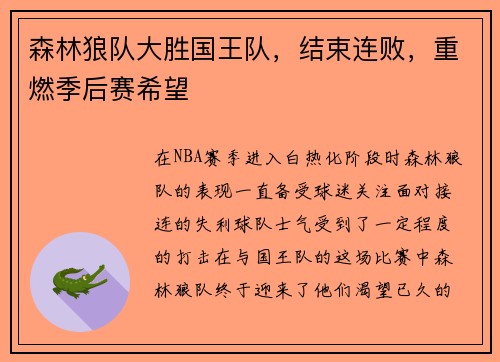 森林狼队大胜国王队，结束连败，重燃季后赛希望