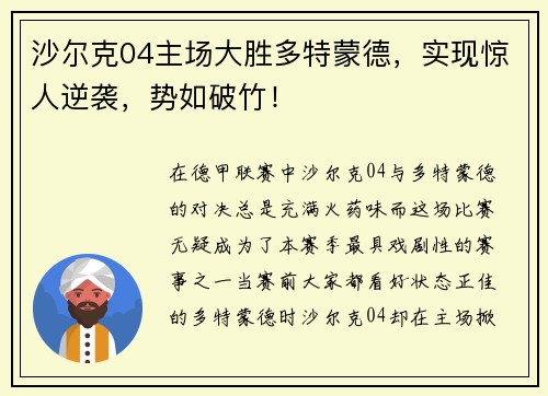 沙尔克04主场大胜多特蒙德，实现惊人逆袭，势如破竹！