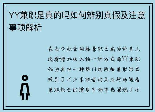 YY兼职是真的吗如何辨别真假及注意事项解析