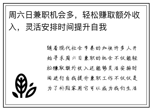 周六日兼职机会多，轻松赚取额外收入，灵活安排时间提升自我