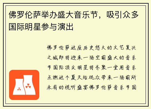 佛罗伦萨举办盛大音乐节，吸引众多国际明星参与演出