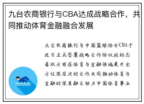 九台农商银行与CBA达成战略合作，共同推动体育金融融合发展