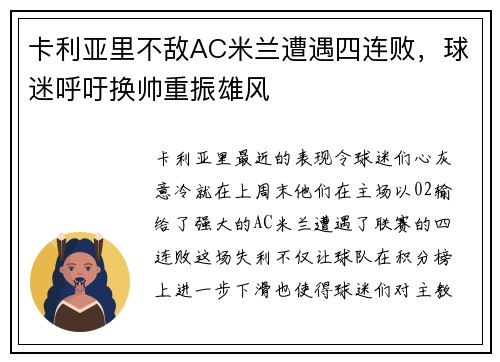 卡利亚里不敌AC米兰遭遇四连败，球迷呼吁换帅重振雄风