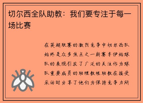 切尔西全队助教：我们要专注于每一场比赛
