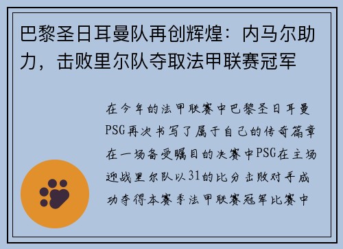 巴黎圣日耳曼队再创辉煌：内马尔助力，击败里尔队夺取法甲联赛冠军